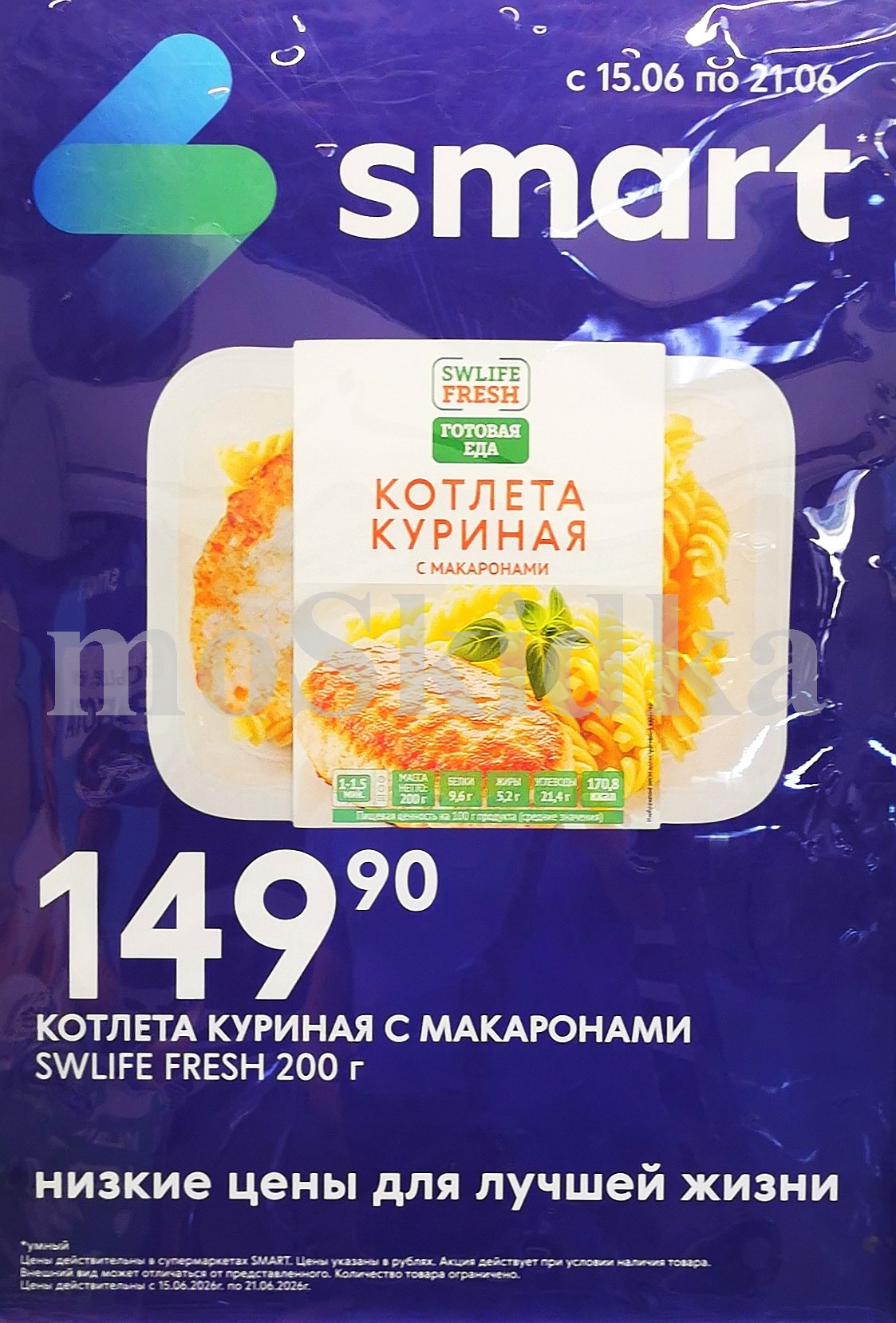 Готовая еда SWLIFE FRESH (котлета куриная с макаронами) + акция с 15 по 21 июня
